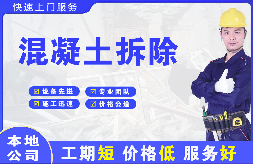 右江混凝土拆除