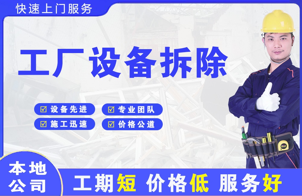 右江工厂设备拆除